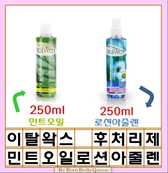 이탈왁스 애프터 왁스 민트 오일 로션 아줄렌 250ml 후처리제 이탈왁스