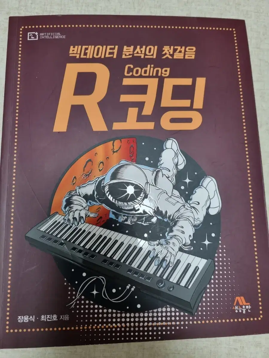 네트워크 해킹과보안, 빅데이터 분석의 첫걸음 R코딩