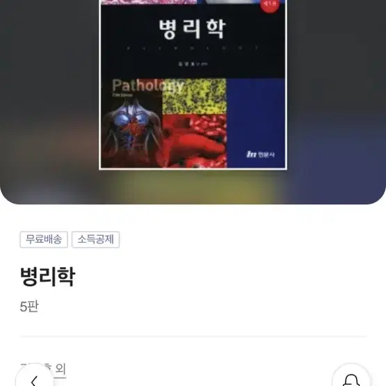 병리학 제5판 현문사