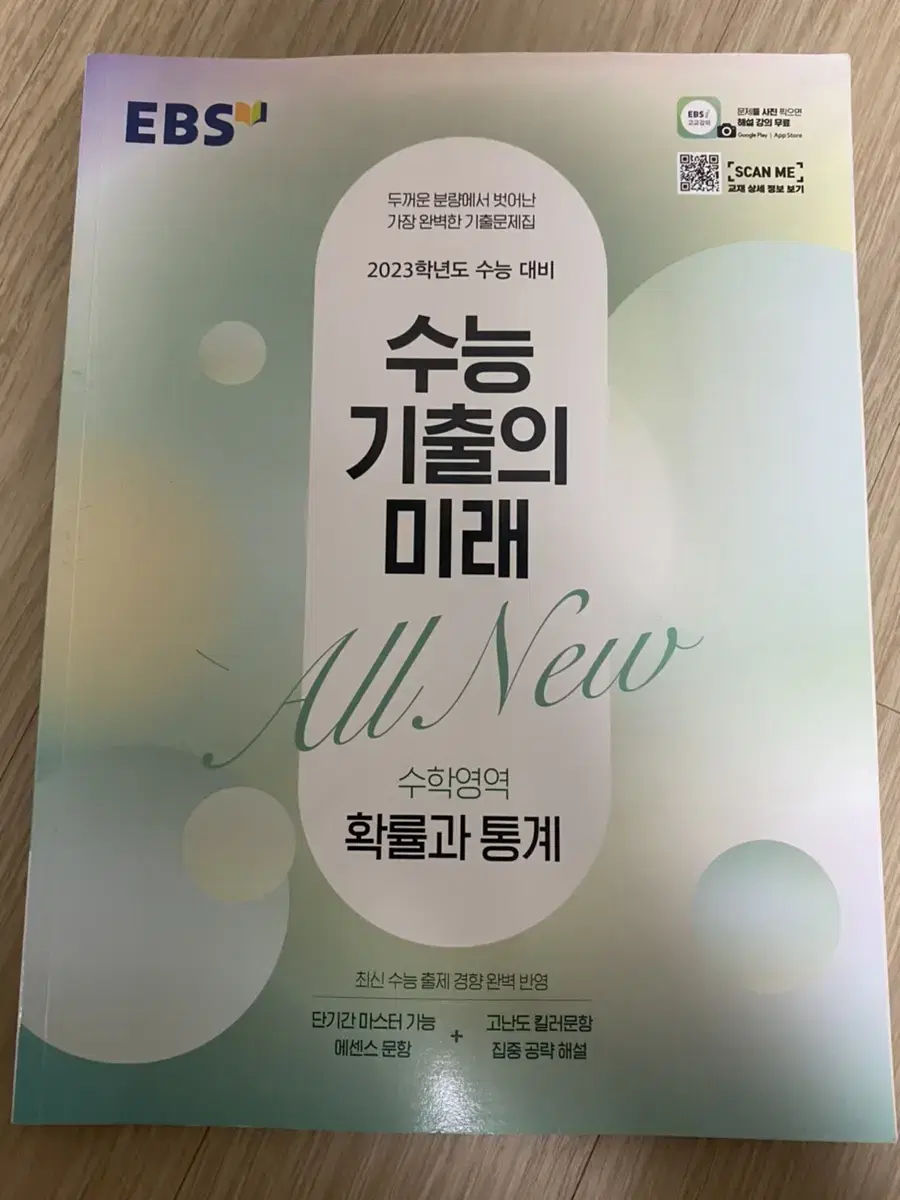 2023 수능 기출의 미래 확률과 통계