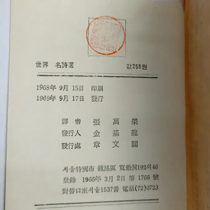 세계 시집 명시전집 68년 4권