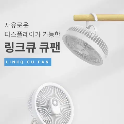 캠핑용품 새제품 링크큐 휴대용 선풍기