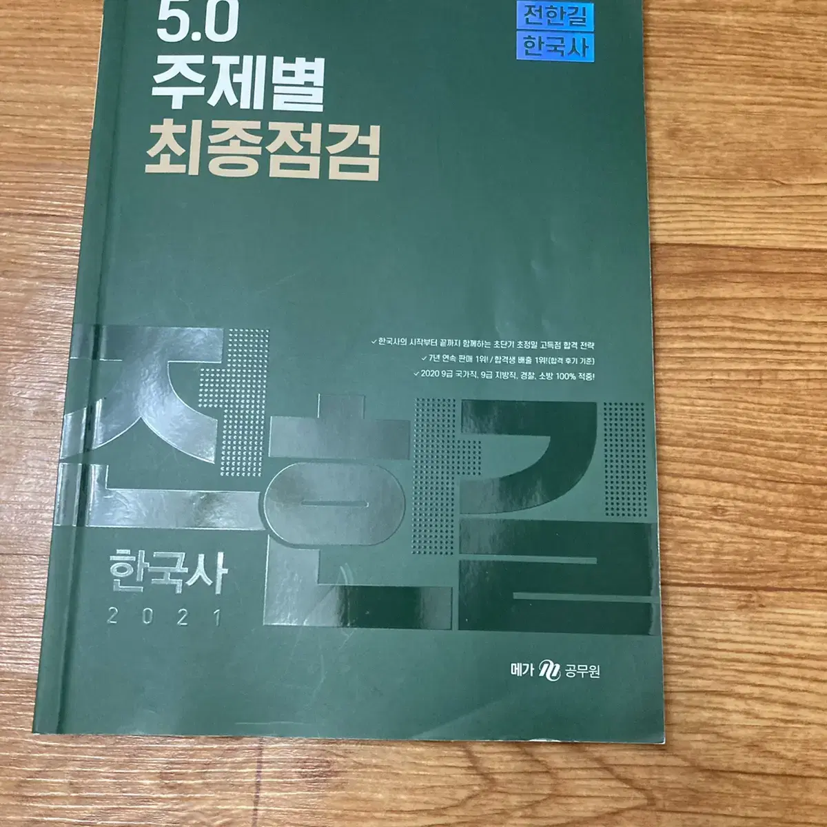 전한길 주제별 5.0 판매합니다