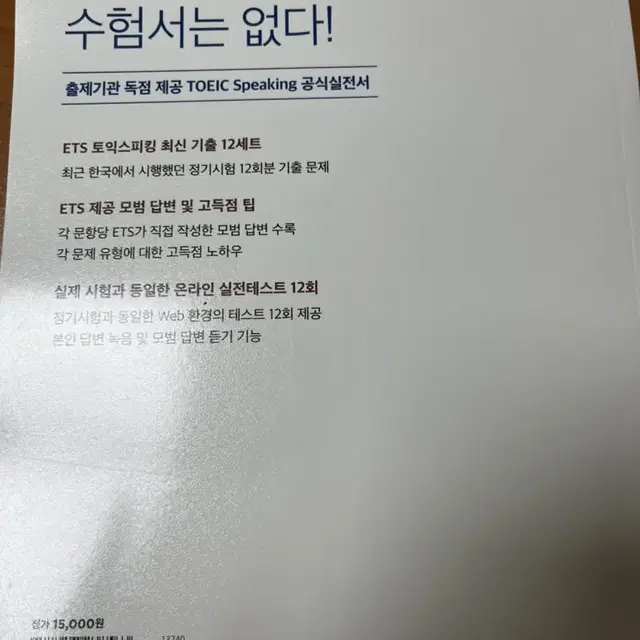 토익스피킹 기출문제집 개정판