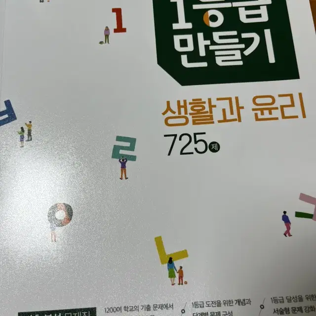 1등급 만들기 생활과 윤리 725제