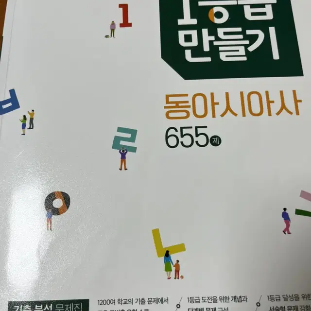 1등급 만들기 동아시아사 655제 문제집