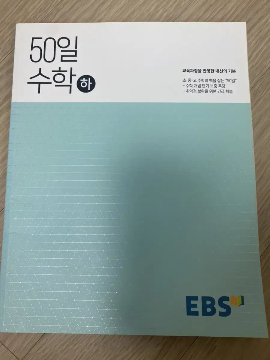 새 상품 / EBS 50일 수학 문제집(하)