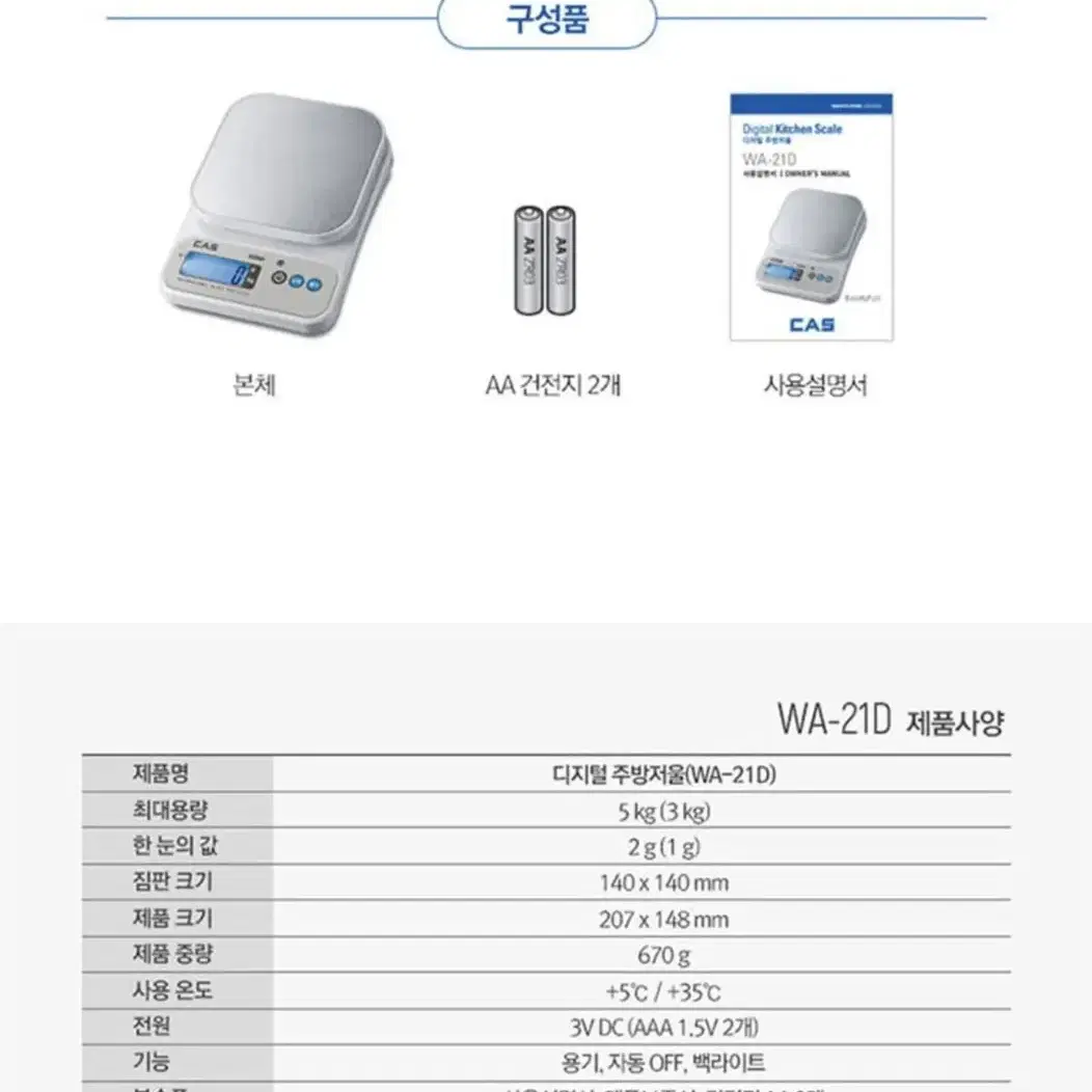 새상품 무배)카스 5kg 대용량 디지털 주방저울 WA-21D