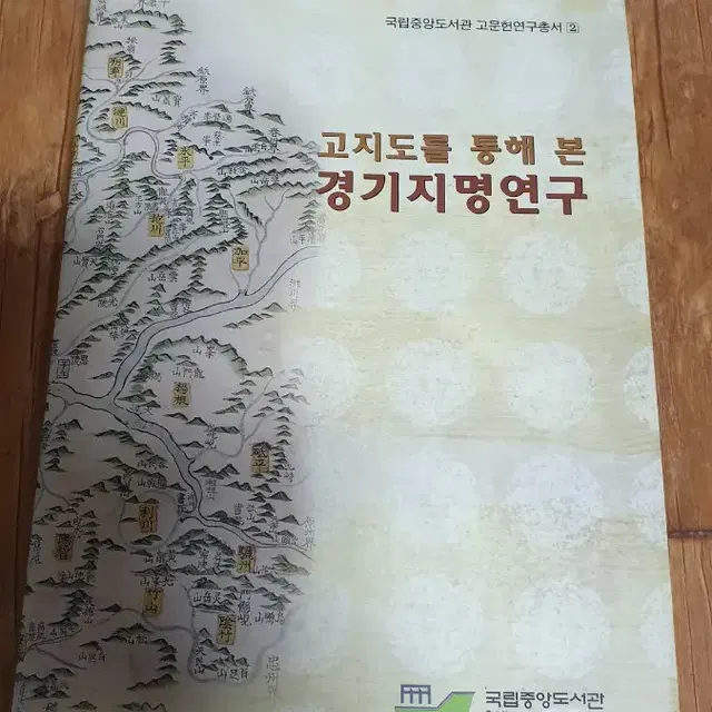 국립중앙도서관 고문헌연구총서 - 고지도를 통해 본 경기지명연구