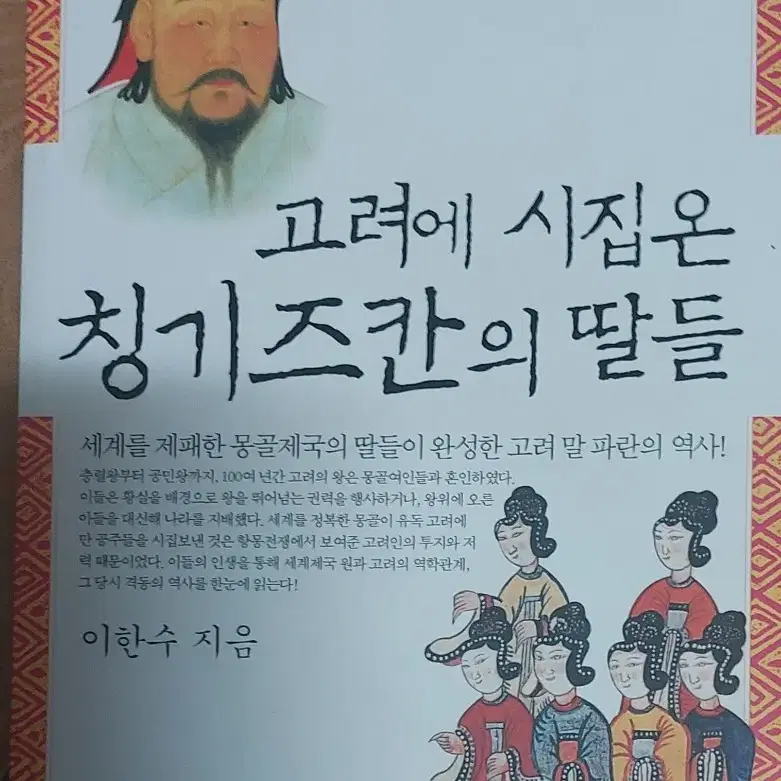 고려에 시집온 칭기즈칸의 딸들