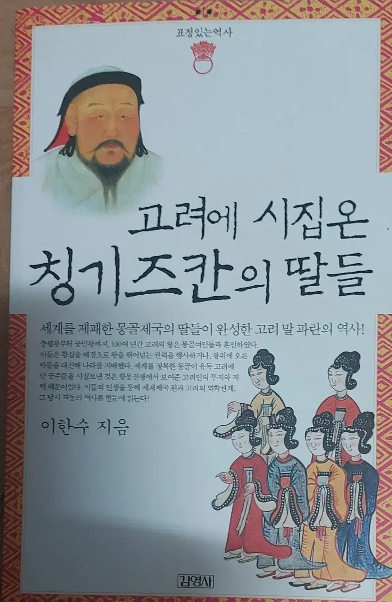 고려에 시집온 칭기즈칸의 딸들