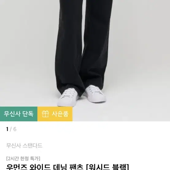 무신사 와이드 데님 팬츠 워시드 블랙