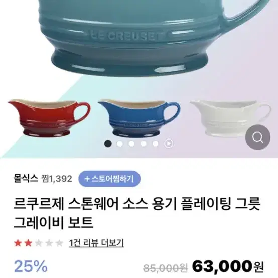 르크루제 스톤웨어소스보트