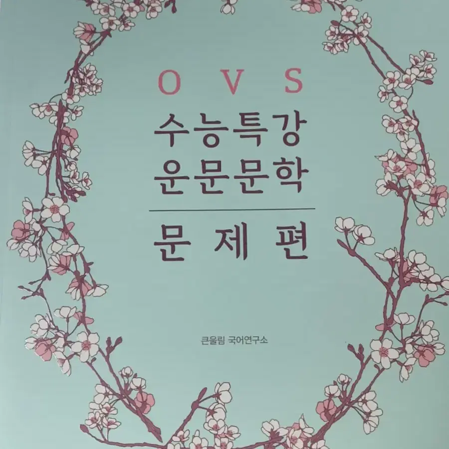 유대종 ovs  현대운문 , 산문문학 , 산문문학 문제편 현대운문 새거x