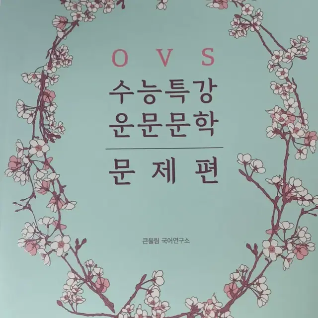 유대종 ovs  현대운문 , 산문문학 , 산문문학 문제편 현대운문 새거x