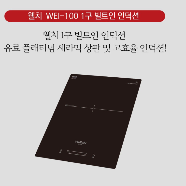 웰치 WEI-100 1구 빌트인 인덕션