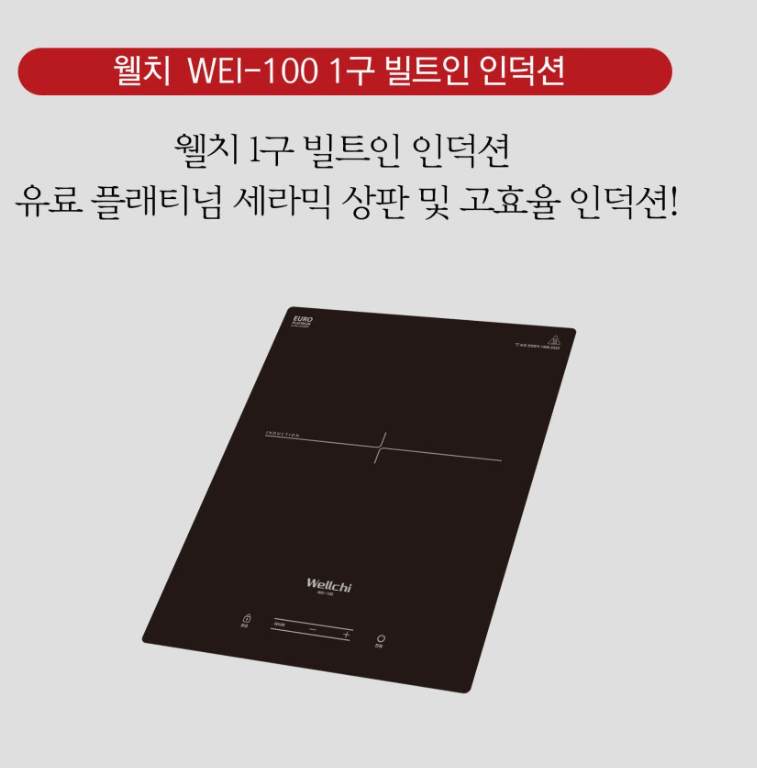 웰치 WEI-100 1구 빌트인 인덕션