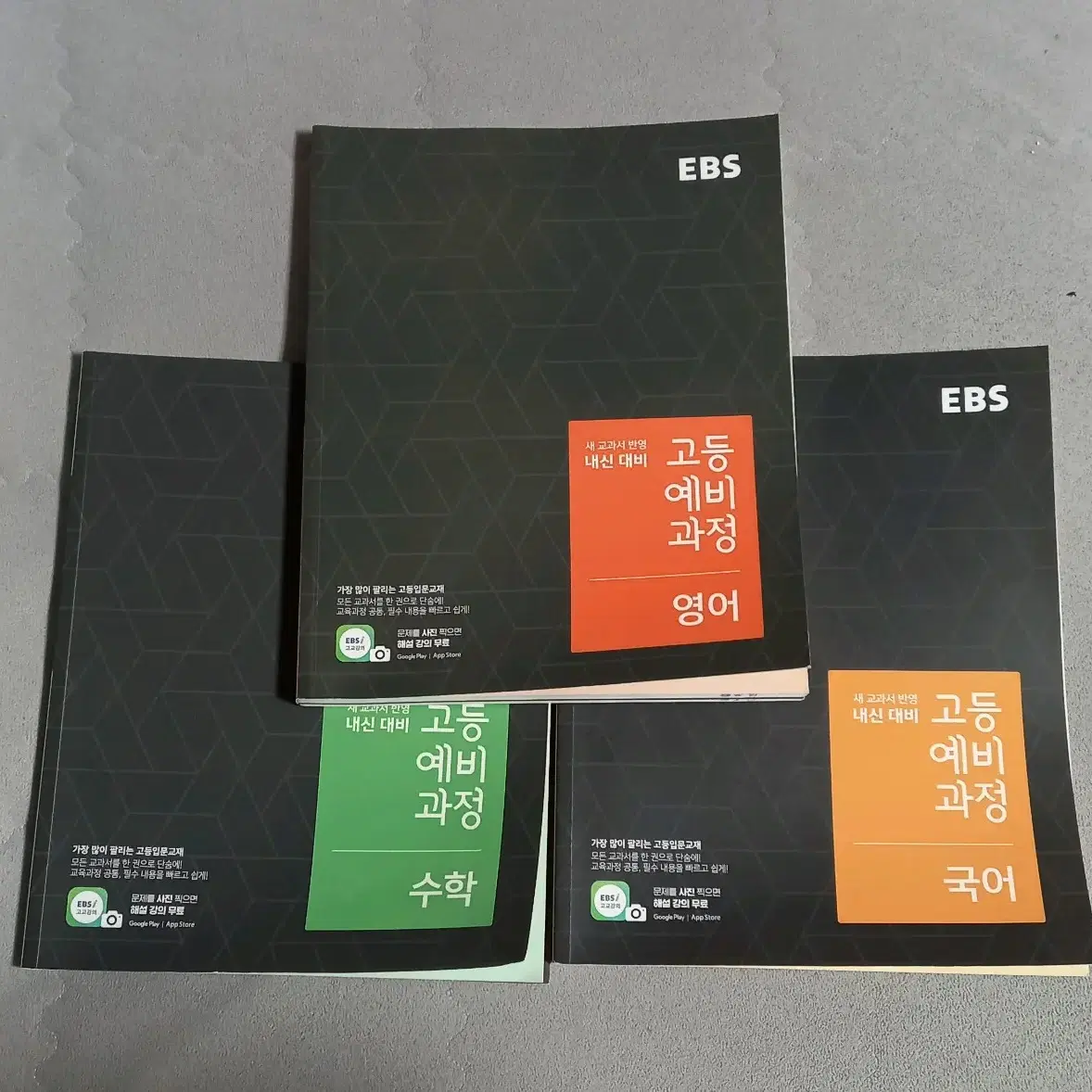 EBS 고등 예비과정 국어,영어,수학 일괄