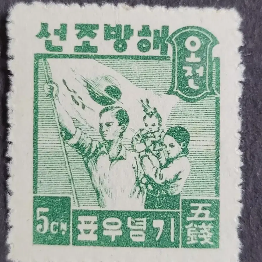 1946년 해방조선 기념우표  4종