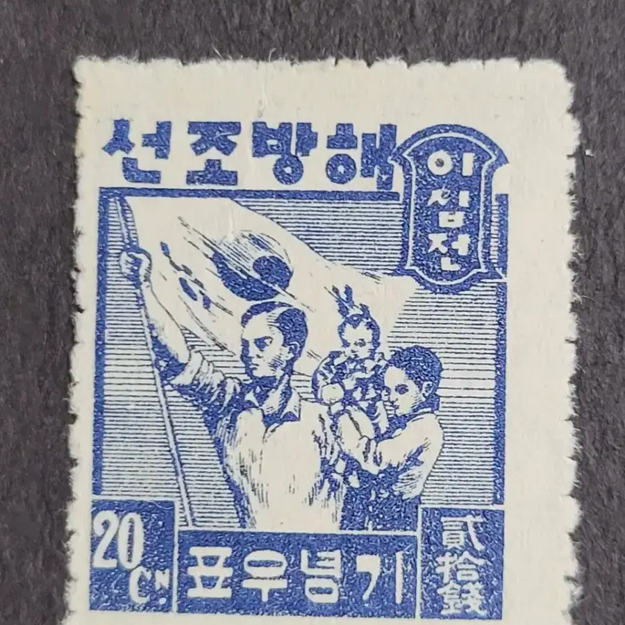 1946년 해방조선 기념우표  4종