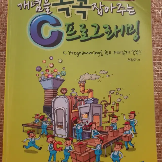 개념을 콕콕 잡아추는 C프로그래밍