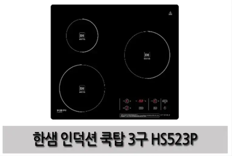 한샘 인덕션 3구 523P