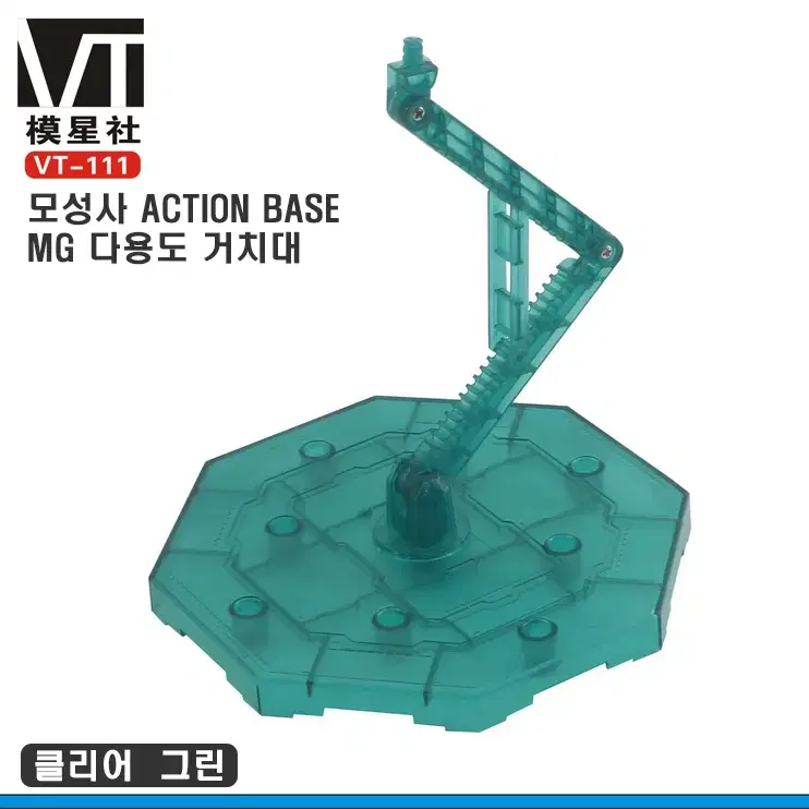 모성사 VT-111 MG/RG 멀티베이스 다용도스탠드-액션베이스1 대응