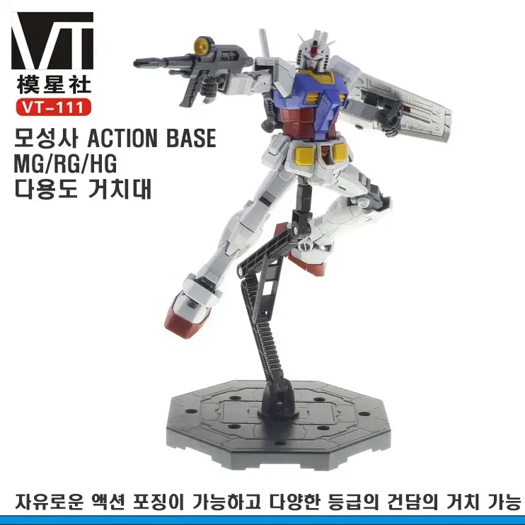 모성사 VT-111 MG/RG 멀티베이스 다용도스탠드-액션베이스1 대응