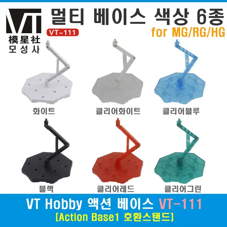 모성사 VT-111 MG/RG 멀티베이스 다용도스탠드-액션베이스1 대응