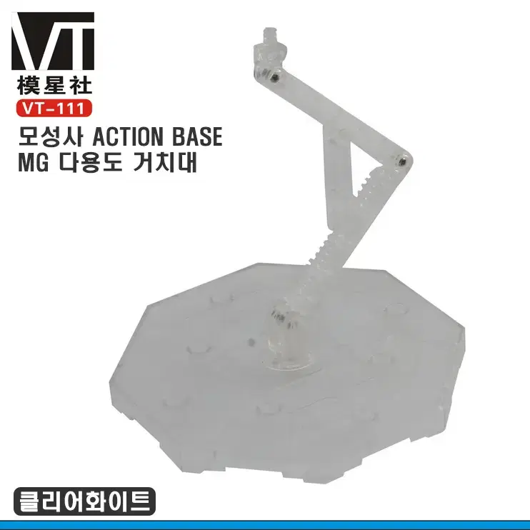 모성사 VT-111 MG/RG 멀티베이스 다용도스탠드-액션베이스1 대응