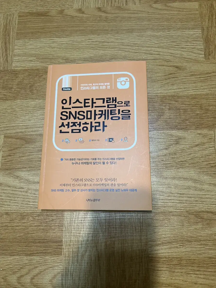 인스타그램으로 SNS마케팅을 선점하라