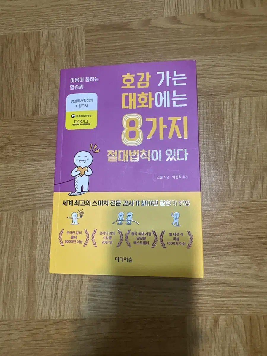 호감가는 대화에는 8가지 절대법칙이 있다.