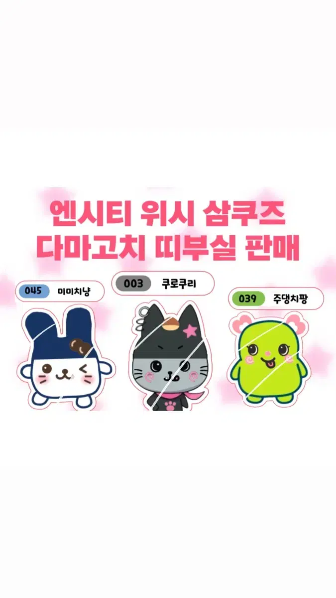 엔시티 위시 삼쿠즈 띠부실 판매