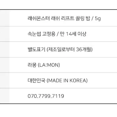 라몽 래쉬몬스터 래쉬 리프트 끌링 밤 5g 속눈썹펌 왁스 약100회분 셀