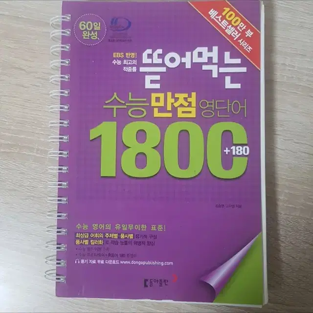 뜯어먹는 수능 만점 영단어 1800