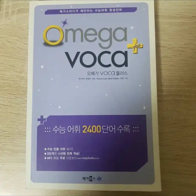 오메가 보카플러스 수능 단어 2400 영단어책