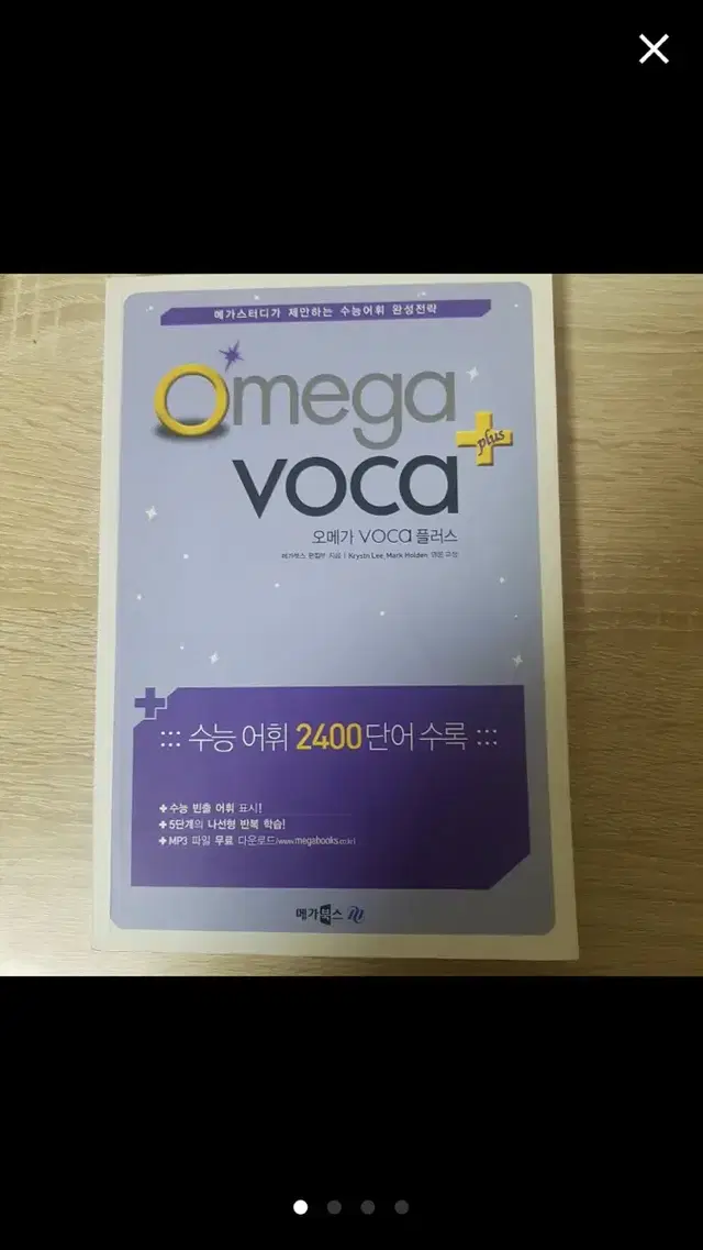 오메가 보카플러스 수능 단어 2400 영단어책