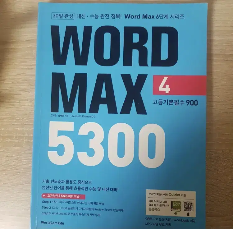 영단어책 Word Max 워드맥스 5300 고등기본필수 4