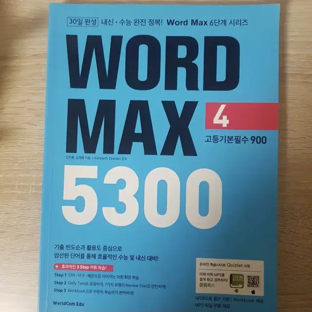 영단어책 Word Max 워드맥스 5300 고등기본필수 4