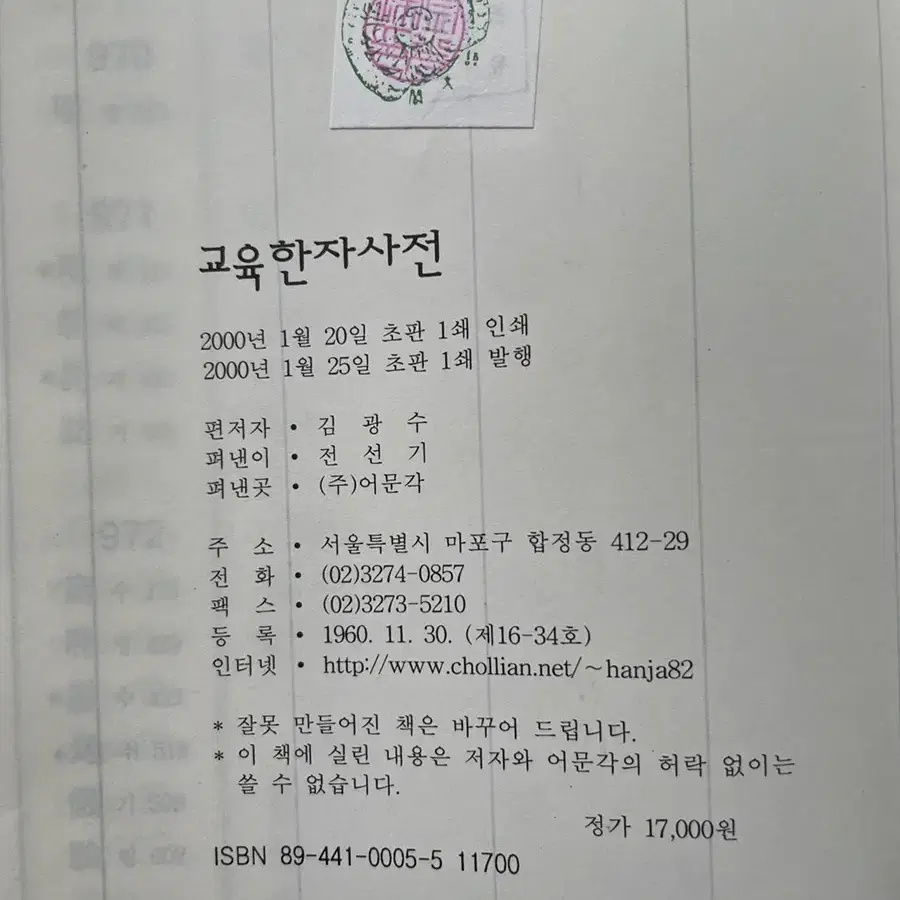 한자 고무 속해판 한자판, 어문각 교육한자사전, 한자쓰기노트 2권