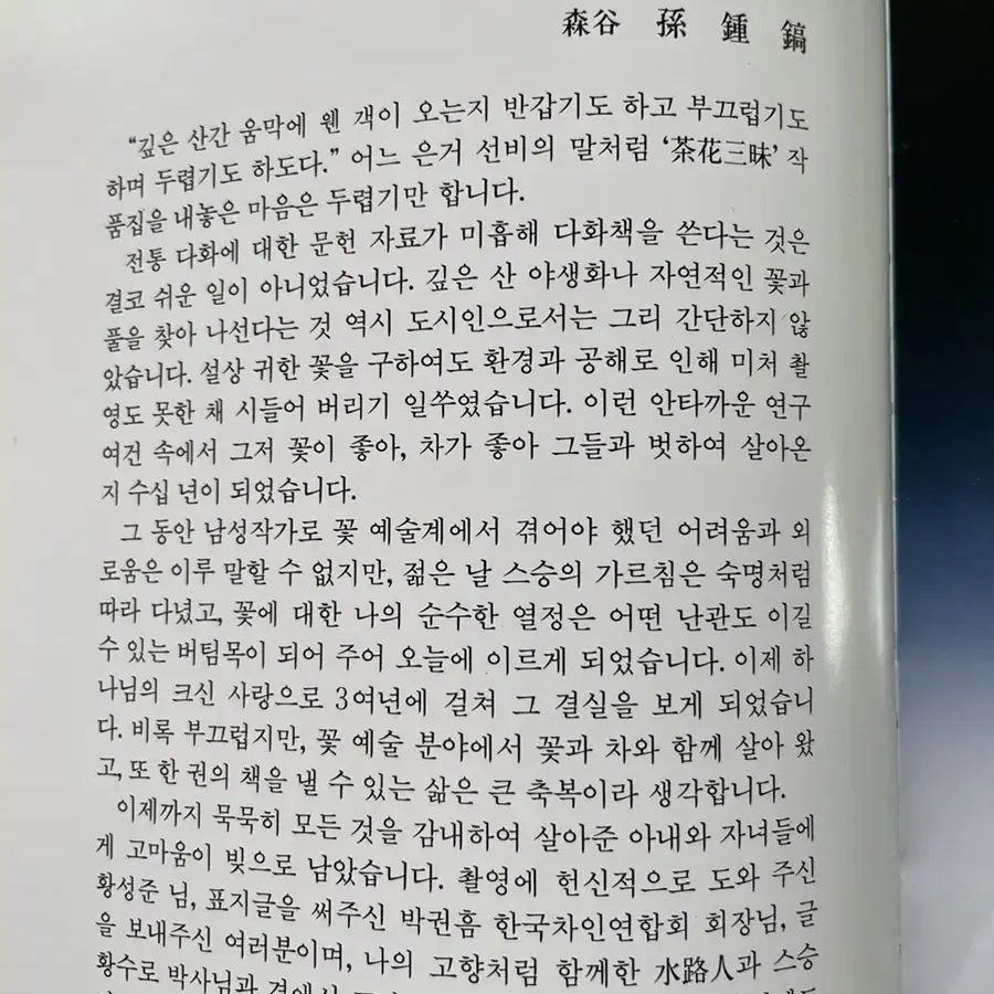 시중에 없는 손종호 차화 다화 삼매 작품집 차 꽃 그릇 작품 도서출판인하