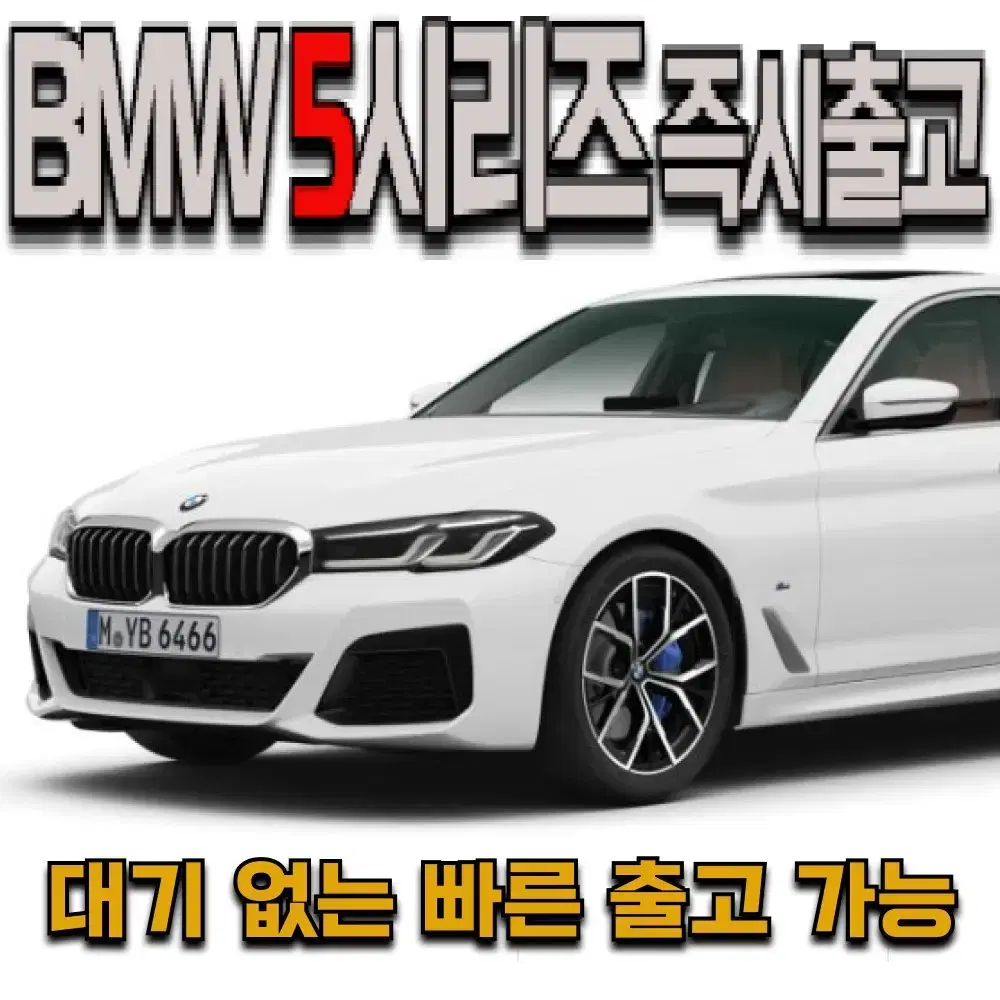 BMW5 시리즈 즉시출고/장기렌트/리스/신규법인/저신용자/무심사 OK!! - 0
