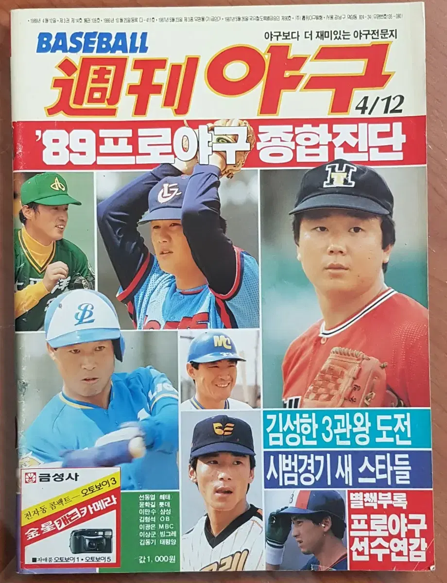 1989 Weekly Baseball Weekly Magazine - Cover Model Professional Baseball Player Sun Dong-yeol -