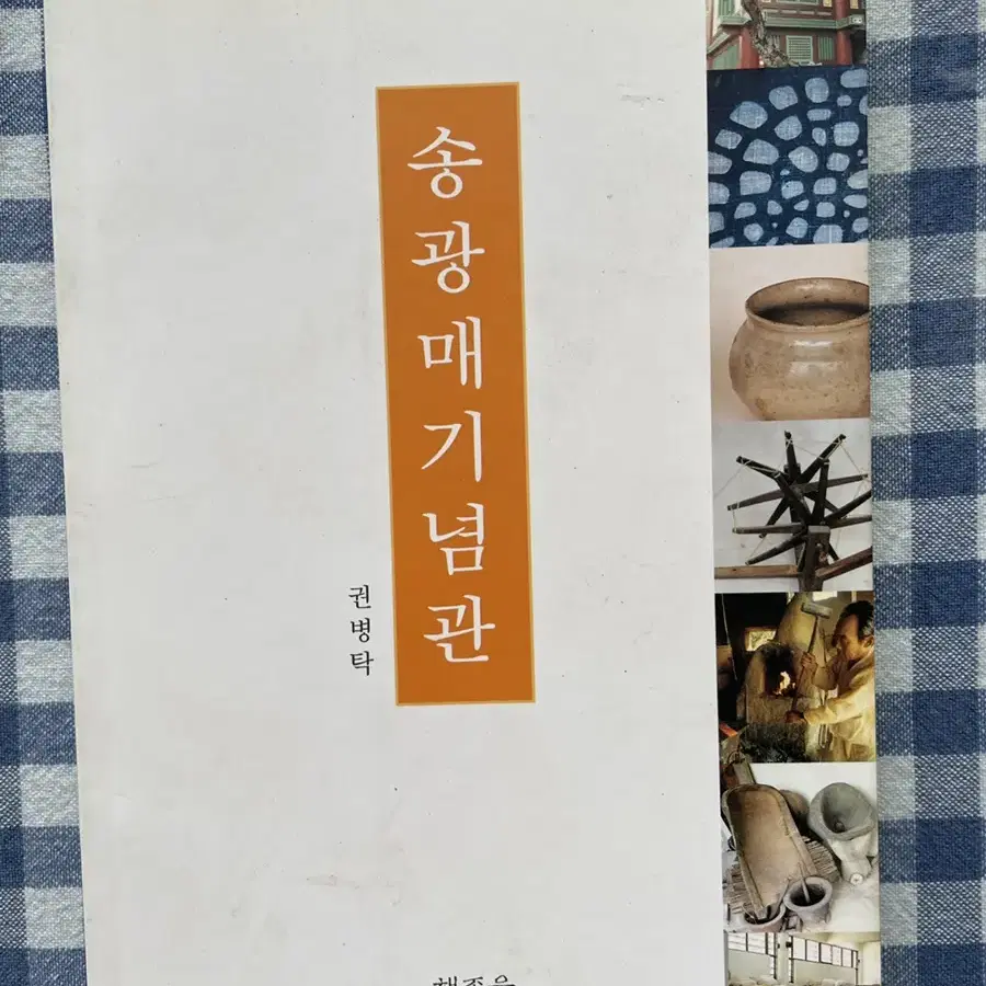 시중에 없는 귀한 책, 권병탁 송광매 기념관 해조음 2001년 발행