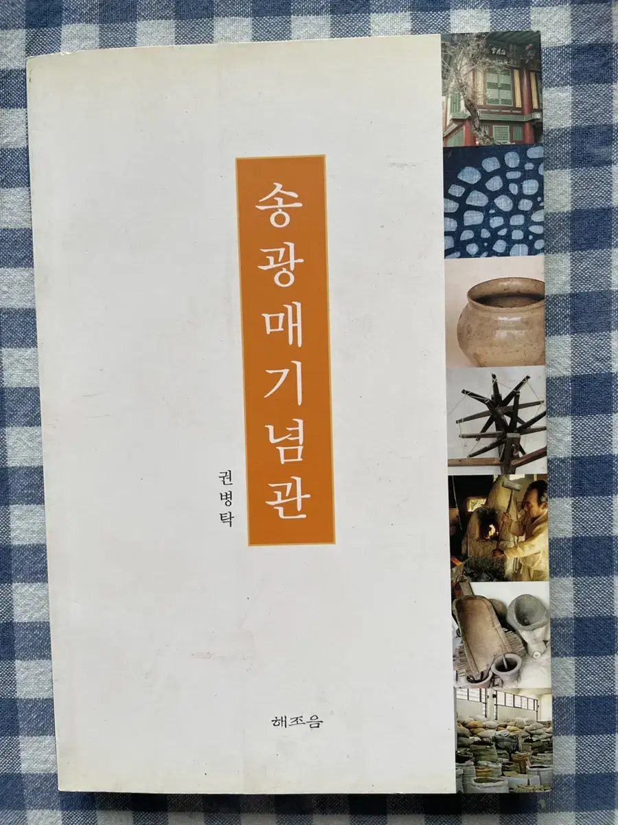 시중에 없는 귀한 책, 권병탁 송광매 기념관 해조음 2001년 발행