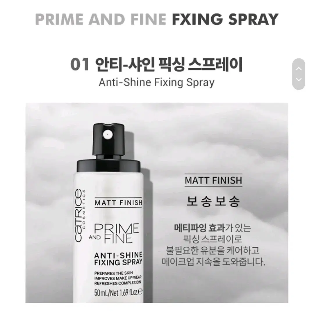 캐트리스 프라임 앤 파인 안티 샤인 픽싱 스프레이 50ml