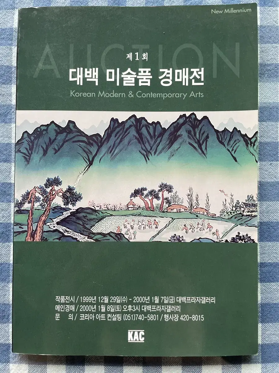 인터넷에 없는 제 1회 대백 미술품 경매전 1999년 대구백화점 책자