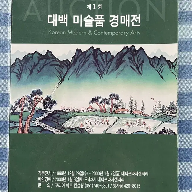 인터넷에 없는 제 1회 대백 미술품 경매전 1999년 대구백화점 책자