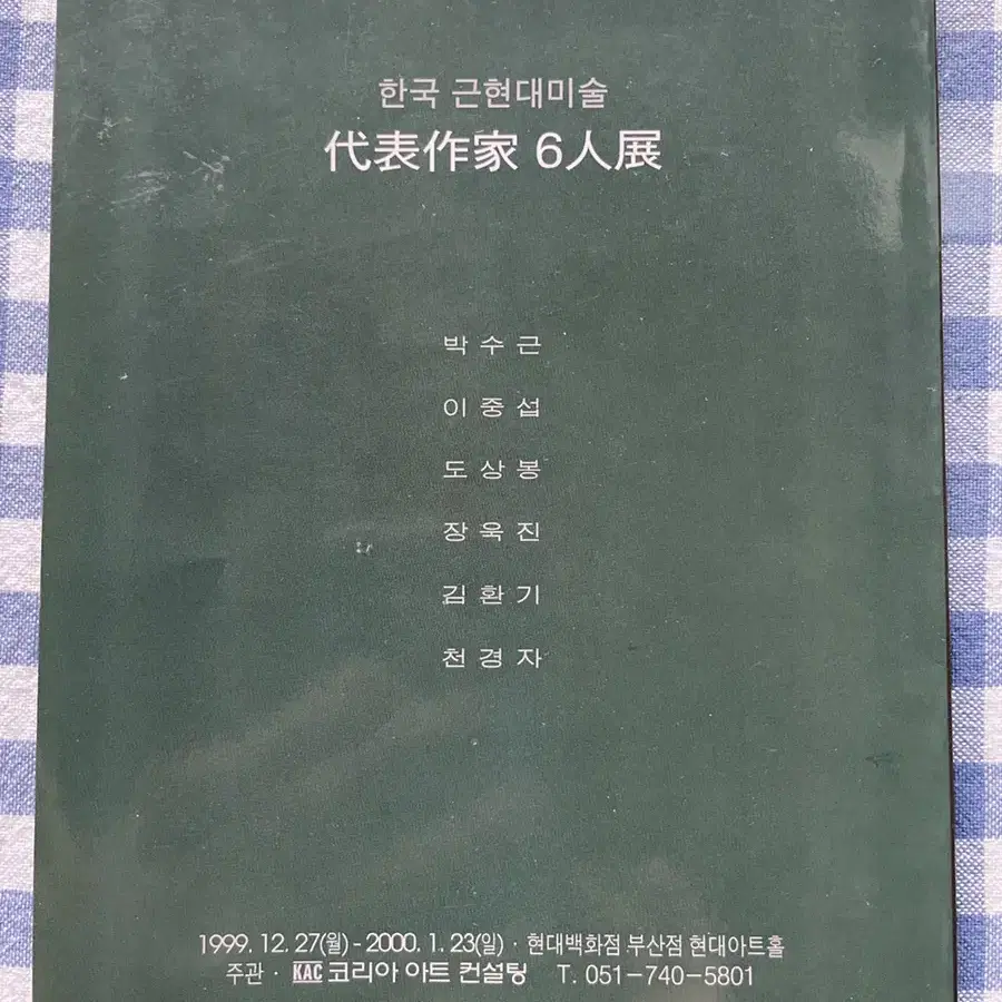 인터넷에 없는 제 1회 대백 미술품 경매전 1999년 대구백화점 책자