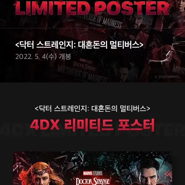 닥터스트레인지 4DX 리미티드 포스터